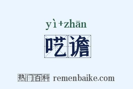 呓谵是什么意思的图片